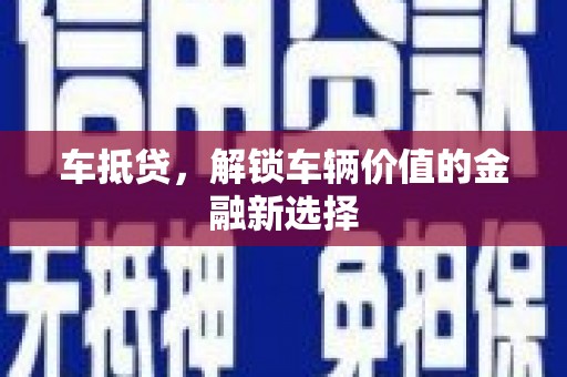 顺城车抵贷，解锁车辆价值的金融新选择