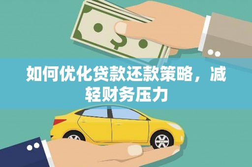顺城如何优化贷款还款策略，减轻财务压力