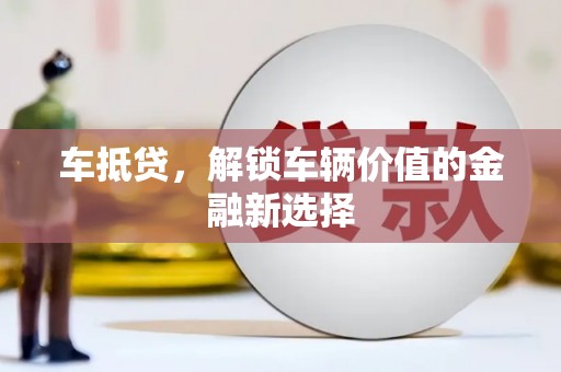 顺城车抵贷，解锁车辆价值的金融新选择