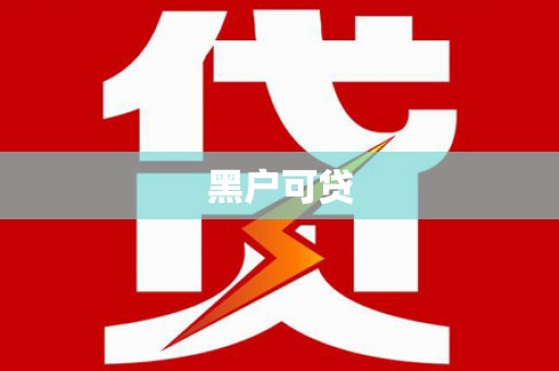顺城黑户可贷