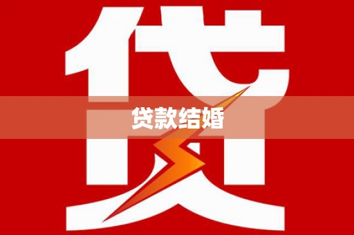 顺城贷款结婚