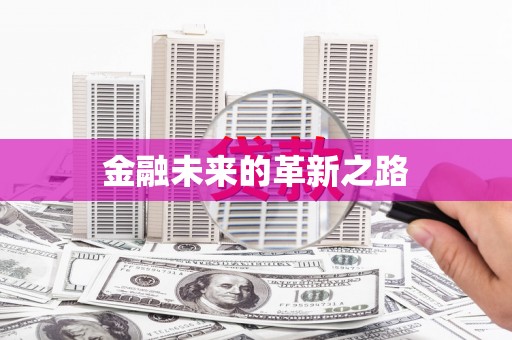 顺城金融未来的革新之路