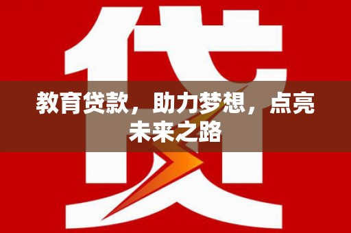 顺城教育贷款，助力梦想，点亮未来之路