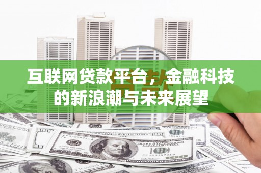 顺城互联网贷款平台，金融科技的新浪潮与未来展望