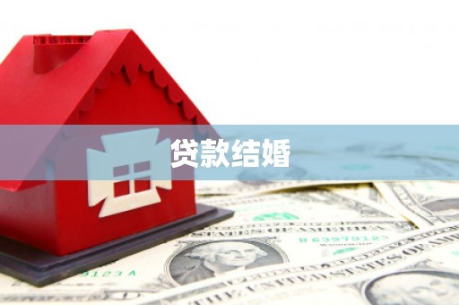 顺城贷款结婚