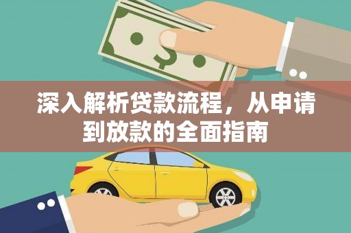 顺城深入解析贷款流程，从申请到放款的全面指南