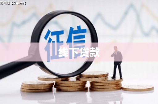 顺城线下贷款