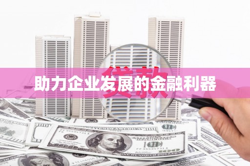 顺城助力企业发展的金融利器