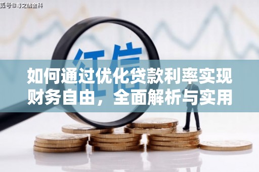 顺城如何通过优化贷款利率实现财务自由，全面解析与实用策略