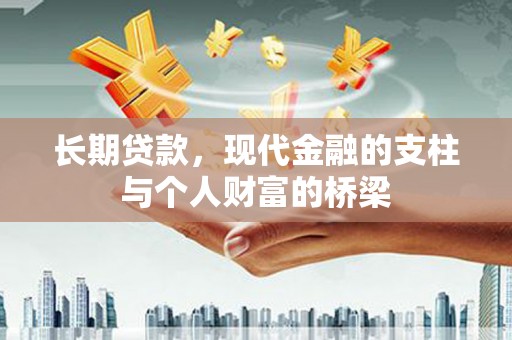 顺城长期贷款，现代金融的支柱与个人财富的桥梁