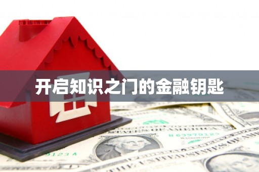 顺城开启知识之门的金融钥匙