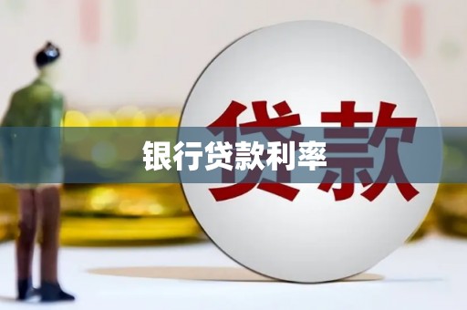 顺城银行贷款利率