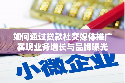 顺城如何通过贷款社交媒体推广实现业务增长与品牌曝光