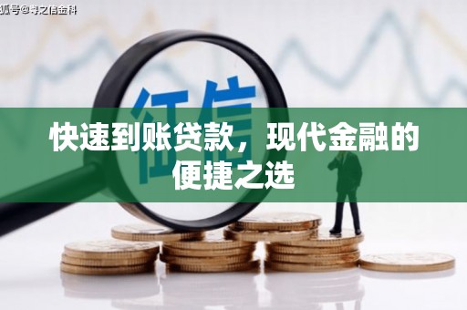 顺城快速到账贷款，现代金融的便捷之选