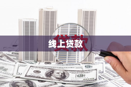 顺城线上贷款
