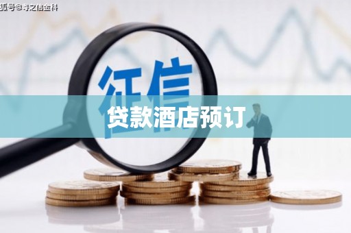 顺城贷款酒店预订