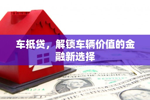 顺城车抵贷，解锁车辆价值的金融新选择