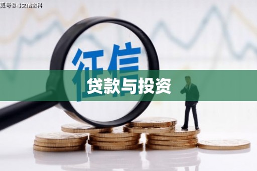 顺城贷款与投资