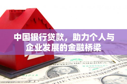 顺城中国银行贷款，助力个人与企业发展的金融桥梁