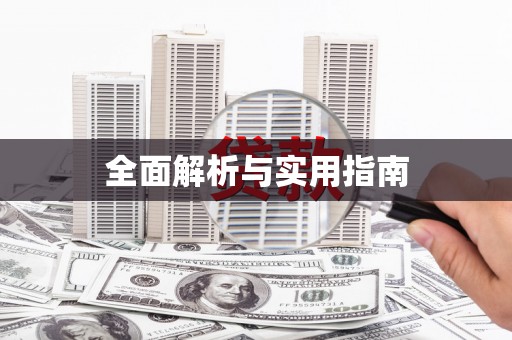 顺城全面解析与实用指南