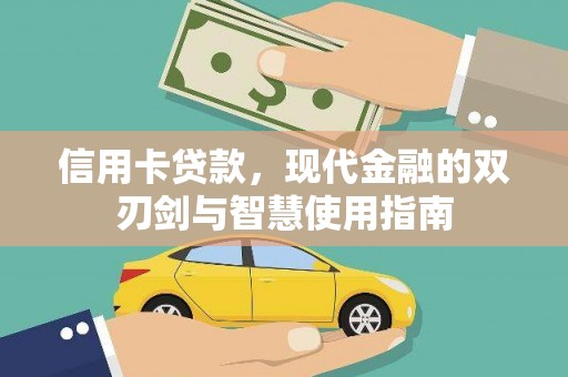顺城信用卡贷款，现代金融的双刃剑与智慧使用指南