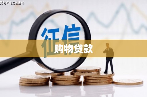 顺城购物贷款