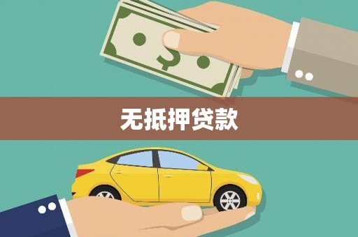 顺城无抵押贷款