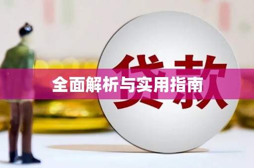 顺城全面解析与实用指南