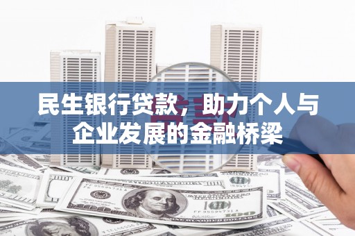顺城民生银行贷款，助力个人与企业发展的金融桥梁