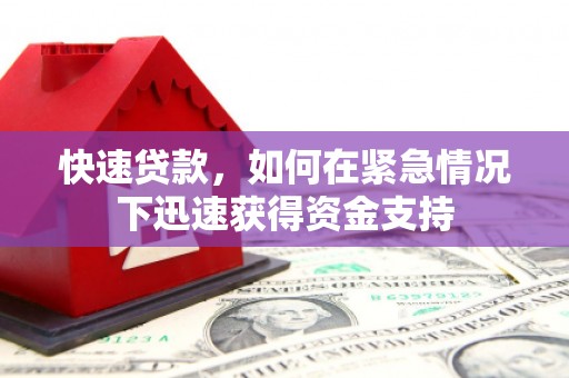 顺城快速贷款，如何在紧急情况下迅速获得资金支持