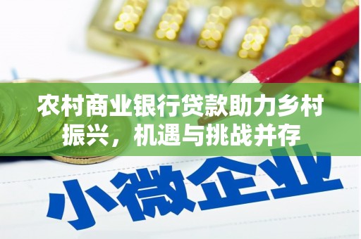 顺城农村商业银行贷款助力乡村振兴，机遇与挑战并存