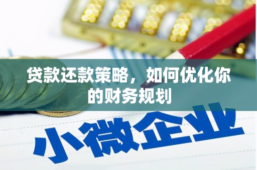 顺城贷款还款策略，如何优化你的财务规划