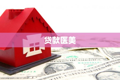 顺城贷款医美
