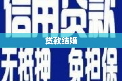 顺城贷款结婚
