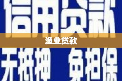 顺城渔业贷款