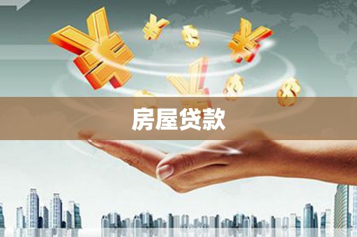 顺城房屋贷款