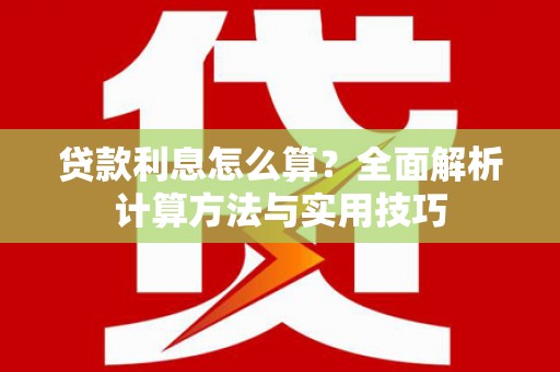 顺城贷款利息怎么算？全面解析计算方法与实用技巧