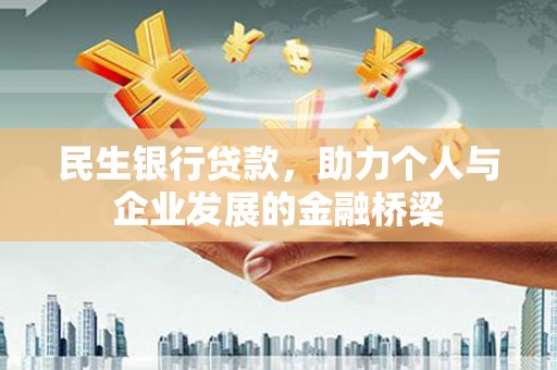 顺城民生银行贷款，助力个人与企业发展的金融桥梁