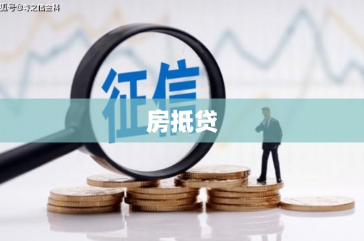 顺城房抵贷
