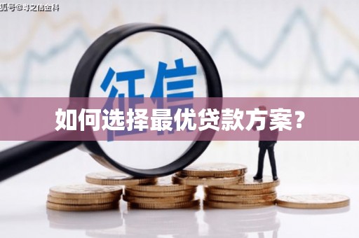 顺城如何选择最优贷款方案？