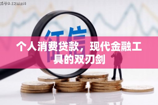顺城个人消费贷款，现代金融工具的双刃剑