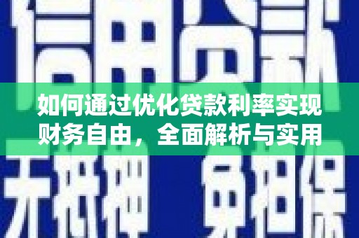顺城如何通过优化贷款利率实现财务自由，全面解析与实用策略