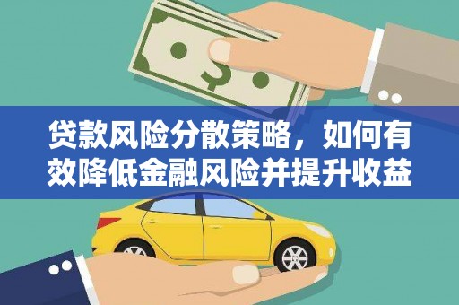 顺城贷款风险分散策略，如何有效降低金融风险并提升收益