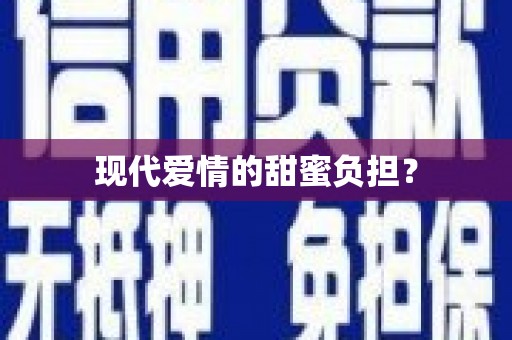 顺城现代爱情的甜蜜负担？