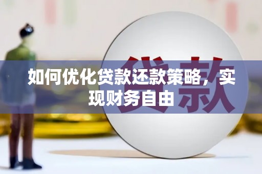 顺城如何优化贷款还款策略，实现财务自由