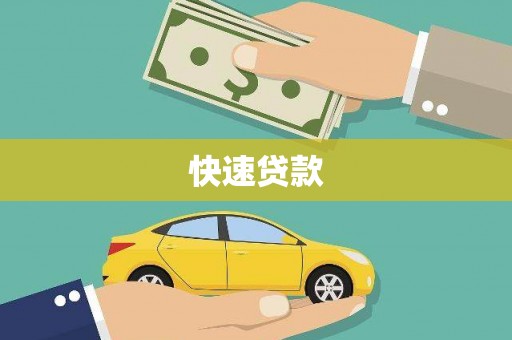 顺城快速贷款