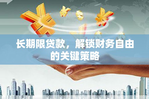 顺城长期限贷款，解锁财务自由的关键策略