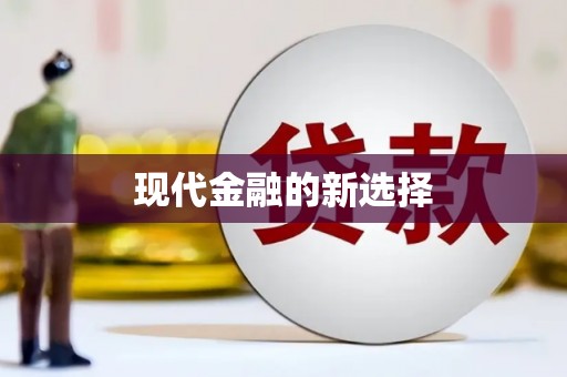 顺城现代金融的新选择