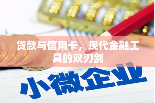 顺城贷款与信用卡，现代金融工具的双刃剑
