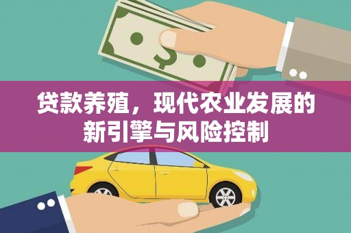 顺城贷款养殖，现代农业发展的新引擎与风险控制